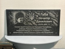 Меморіальна дошка сотнику Армії Української Народної Республіки Нечипора Губи