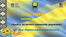 Афіша підсумків онлайн-конкурсу «Краса та велич символів держави» з логотипами Донецької облдержадміністрації та Донецького Палацу молоді «Юність»