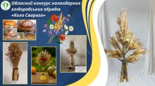 Афіша обласного конкурсу календарних хліборобських обрядів «Коло Сварога»