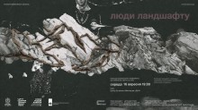 Афіша заходу "Люди ландшафту"