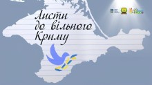 Банер акції «Листи до вільного Криму»