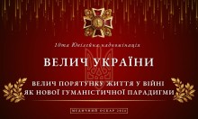 Нова гуманістична парадигма: Боротьба за життя та гідність людини у війні