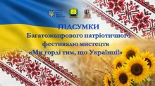 Афіша багатожанрового патріотичного фестивалю мистецтв «Ми горді тим, що українці»