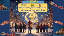 Афіша онлайн-конкурсу відеопривітань «З новою мрією у Новий рік»