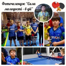 Колаж фото учасників фоточеленджу «Сила молодості – в дії»: діти грають у настільний теніс, позують із ракетками та медалями, демонструючи спортивні досягнення.