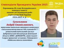 Стипендіат Президента України 2025