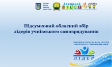 Слайд із заголовком "Підсумковий обласний збір лідерів учнівського самоврядування" з логотипами Донецької ОДА, Донецького обласного палацу дитячої та юнацької творчості і ради лідерів учнівського самоврядування.