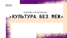 Афіша онлайн-практикуму «Культура без меж» Донецького обласного краєзнавчого музею