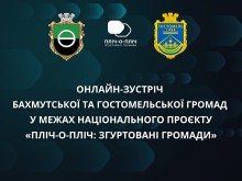 Назва зустрічі з логотипом проєкту та гербами Бахмутської та Гостомельської громад