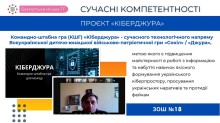 Участь ЗОШ №18 у командно-штабній грі «Кіберджура» задля підвищення майстерності в роботі з інформацією та протидії фейкам.