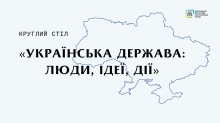 Інформаційний банер круглого столу «Українська держава: люди, ідеї, дії» із синім контуром карти України та логотипом Донецького обласного краєзнавчого музею