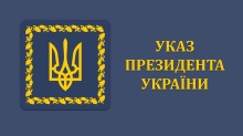 Указ Президента України