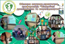 Афіша науково-практичної конференції "Біологічні дослідження та винахідництво"