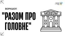 Афіша воркшопу під назвою "Разом про головне" із графічним зображенням будівлі музею