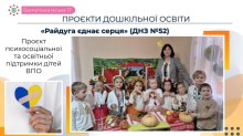 Проєкт дошкільної освіти «Райдуга єднає серця» (ДНЗ №52) для надання психосоціальної та освітньої підтримки дітям ВПО.