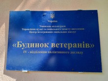 Вивіска на будівлі Будинок ветеранів