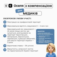 Роз'яснення про єОселю з компенсацією