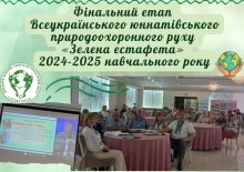 Постер із зображенням членів журі під час оцінювання виступів учасників всеукраїнської «Зеленої естафети».