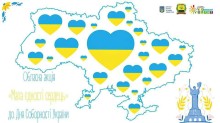 Постер обласної акції «Мапа єдності сердець» до Дня Соборності України.