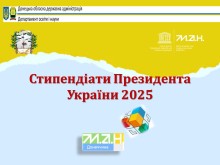 Стипендіат Президента України 2025
