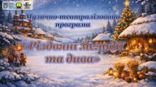 Афіша  музично-театралізованої програми «Різдвяні мелодії та дива»