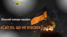 Постер челендж-марафону «Світло, що не згасає».