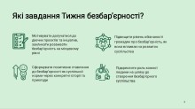 Завдання тижня безбар’єрності