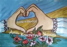 Робота учасника обласної акції «Основний закон мого життя»