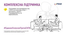 Графічне зображення з текстом про комплексну підтримку жертв сексуального насильства, пов'язаного з конфліктами. Двоє зображених осіб розмовляють на дивані. Включено логотипи та хештег.