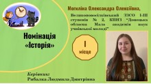 Картка переможця Всеукраїнського конкурсу «МАН-Юніор Дослідник»