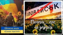 Знак Іловайськ, перекреслений червоною лінією, на тлі соняхів і заходу сонця. Напис: Полеглі, але не забуті.