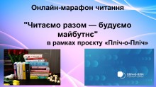 Афіша про онлайн марафон, на якій написано “Читаємо разом — будуємо майбутнє”.