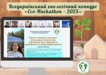 Постер із зображенням екрану під час заходу. На екрані - фото учасниці Ларенко Поліни, а також тема її проєкту.