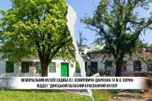 Меморіальний музей-садиба В.І. Немировича-Данченка та М.О. Корфа- відділ "Донецький обласний краєзнавчий музей "
