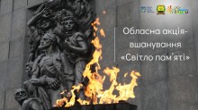 Афіша обласної акції-вшанування жертв Голокосту «Світло пам’яті».