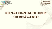 Афіша заходу з циклу «Про музей за кавою»