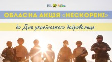 Банер акції «Нескорені» до Дня українського добровольця.