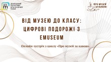 Афіша онлайн-зустрічі з циклу «Про музей за кавою» на тему «Від музею до класу: цифрові подорожі з eMuseum»