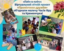 Колаж з 5 фото про різні активності дітей у проєкті "Промінчики дружби"