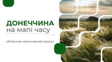 Презентація обласного краєзнавчого проєкту «Донеччина на мапі часу»