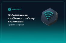 Слайд: Забезпечення стабільного зв'язку в громадах. Практичні кроки