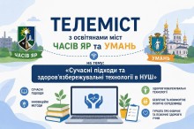 Афіша телемосту між освітянами