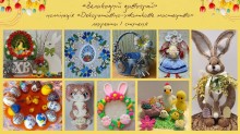 Роботи учасників обласного конкурск-виставкт робіт з декоративно-ужиткового та образотворчого мистецтва «Великодній дивограй»