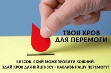 Рука тримає червону краплю крові. Заклик: «Твоя кров для перемоги. Здай кров для бійців ЗСУ».