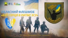 Афіша українського обласного флешмобу "Бій серця в ритмі ЗСУ" до Дня ЗСУ.