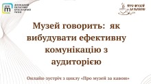Анонс онлайн-зустрічі «Музей говорить: як вибудувати ефективну комунікацію з аудиторією» з циклу «Про музей за кавою»
