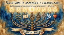Робота учасників онлайн-челенджу "Факти і символи", присвячений пам'яті жертв Голокосту