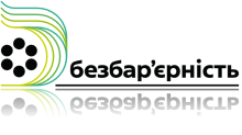 Логотип безбар'єрності