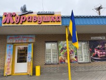 Магазин «Журавушка» у Підгородньому Дніпропетровської області відкрила родина Журавльових з Бахмутського району.