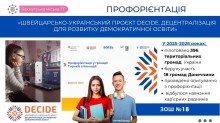 Реалізація швейцарсько-українського проєкту DECIDE у ЗОШ №18, що сприяє профорієнтації молоді та розвитку демократичної освіти.